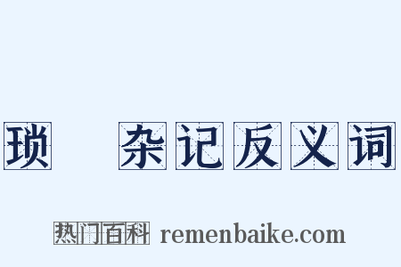 琐蛣杂记反义词是什么意思的图片